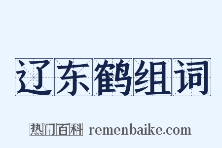 辽东鹤组词是什么意思的图片